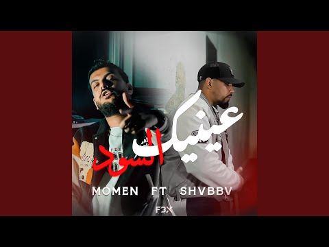 3inik essoud عينيك السود (feat. Shvbbv)