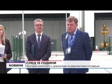 След 15 години: България разполага с хранилище за радиоактивни отпадъци
