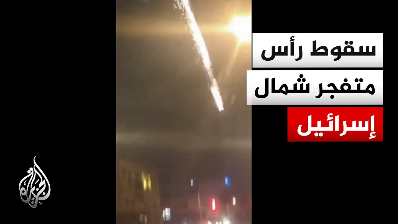 شاهد | لحظة سقوط رأس متفجر في شفا عمرو شمالي إسرائيل