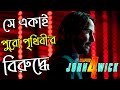 John wick chapter 4 explained in Bangla - RanaR Show Movie explanation
