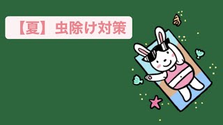 【夏】虫除け対策 feat.初音ミク #Shorts