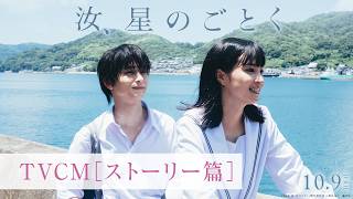 『汝、星のごとく』TVCM：ストーリー篇【10月9日(金)公開】