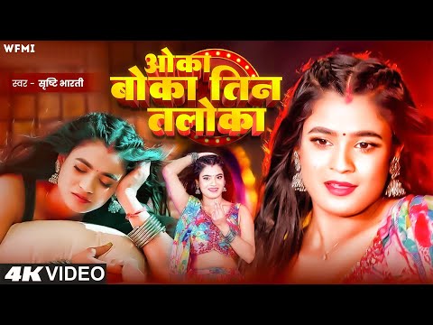 #VIDEO - ओका बोका तिन तलोका | Srishti Bharti - F.t Annurdha Yadav | oka boka tin taloka | Viral