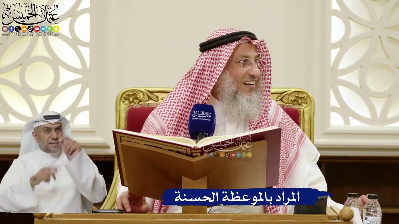 854- المراد بالموعظة الحسنة - عثمان الخميس