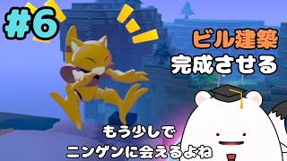【ぽこ あ ポケモン】ビル建築完成させるぞおおおお!! そろそろニンゲンに会えるよね #6