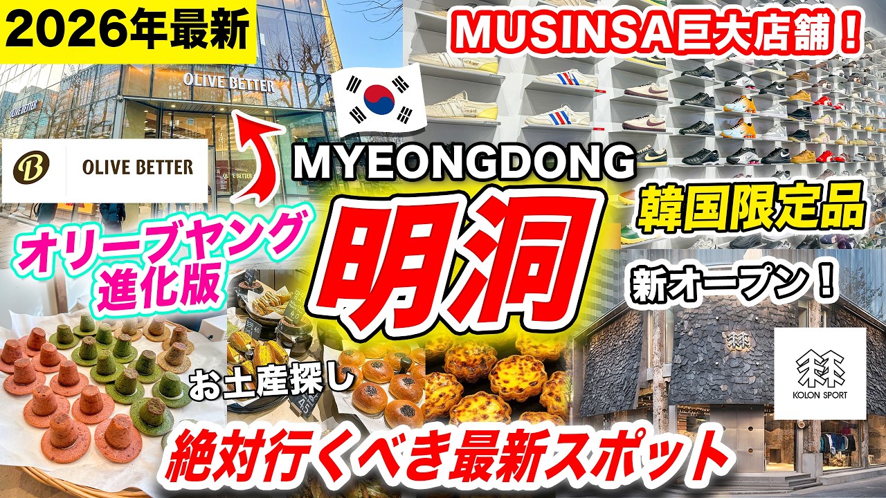 【2026年最新】絶対行くべき明洞ショッピングマップ🗺️ムシンサ・OLIVE BETTER・OLIVE YOUNG・ロッテ百貨店デパ地下・人気塩パンカフェ