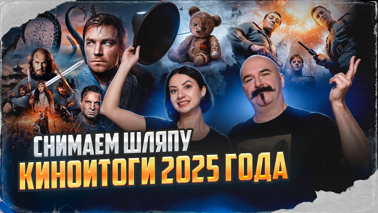 Снимаем шляпу. Киноитоги 2025 года.