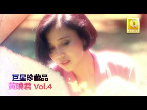黄晓君 Wong Shiau Chuen - 巨星珍藏品 Vol.4 Superstar Collection Vol.4 (Original Music Video)
