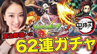 【モンスト】鬼滅の刃コラボガチャ！炭治郎狙いで62連！！【さっこちゃんねる】