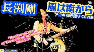 風は南から(長渕剛 アコギ/ギター弾き語りCOVER. "The Live vol.128" at "Cavern Beat") #長渕剛 #風は南から #JUSTONE #弾き語り #ギター #福岡