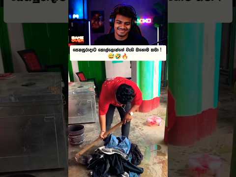 ලෝකය ගෝලාකාරයි කොල්ලෝ විවිදාකාරයි 😅🤣🔥 #shortvideo #shortsfeed #shorts #comedy #funny