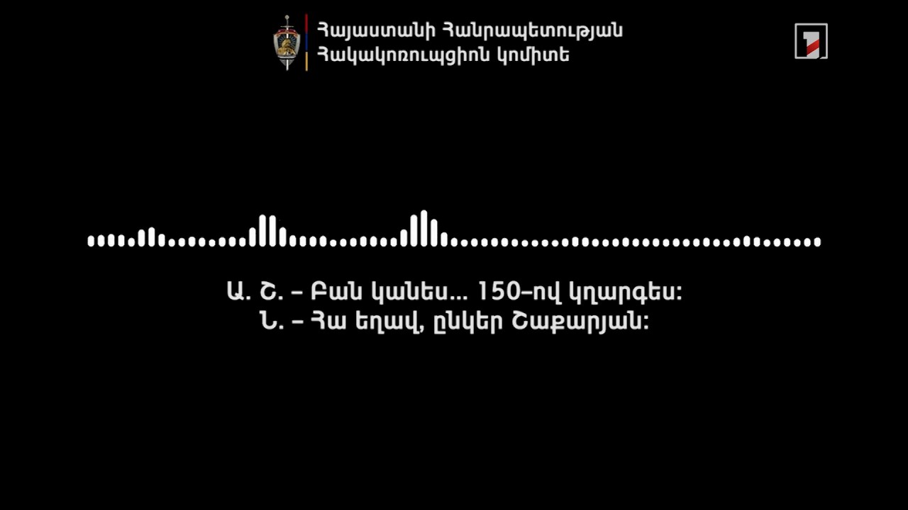 Դրան 200-ով գրի էլի, պտի 2 հոգի տեղ ըշխատի. Հակակոռուպցիոն կոմիտեի ձայնագրությունը