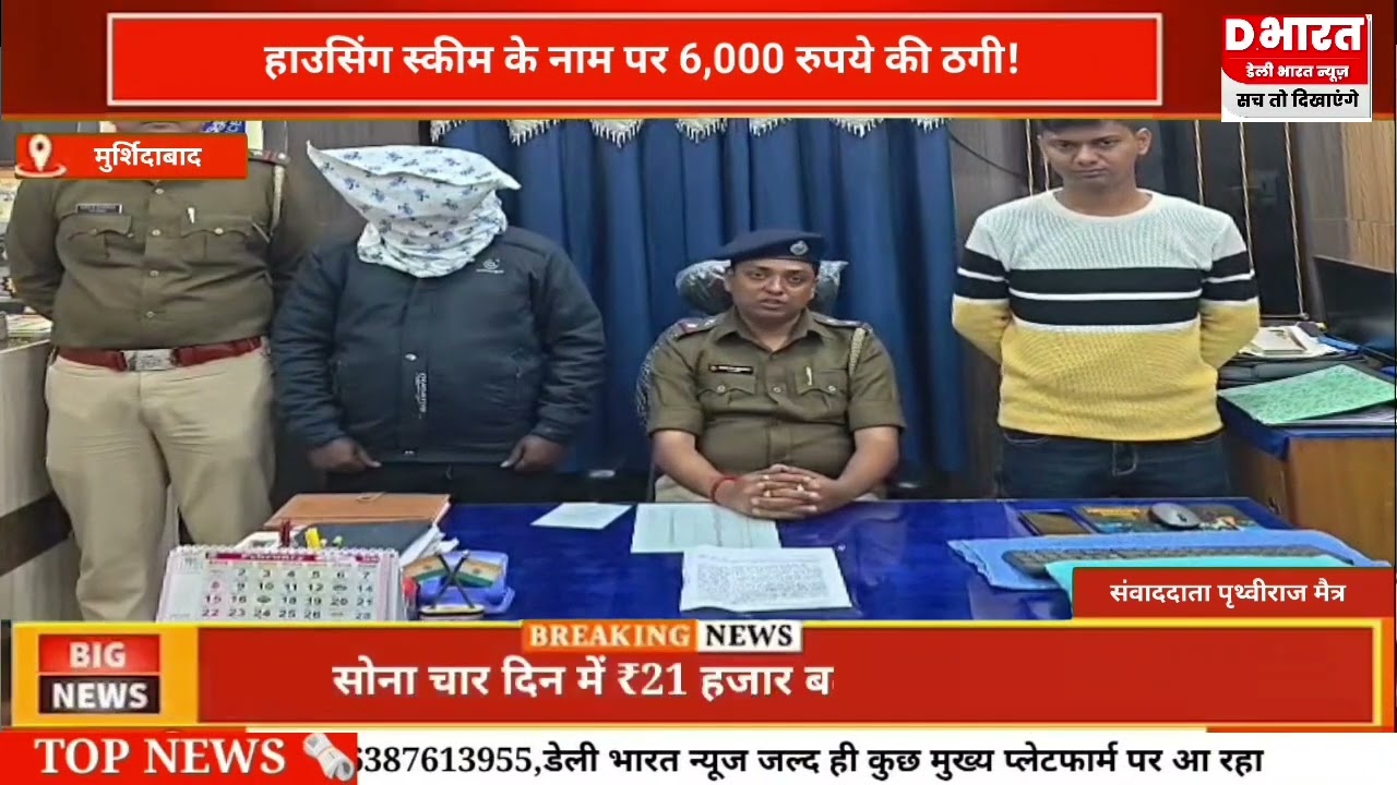 मुर्शिदाबाद,,हाउसिंग स्कीम के नाम पर 6 हज़ार रुपये की ठगी