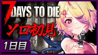【7 Days to Die】ソロ初見!1日目。一人でやる7Daysはどれほど過酷なのか・。・! 【 刺杉あいす / 深層組】