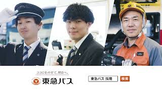 THE TOKYU BUS PRIDE（30秒ver.）