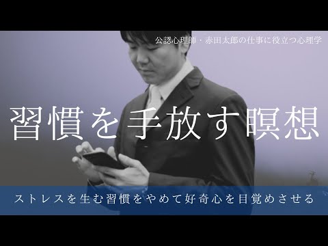 心身マネジメント学科 習慣を手放すーストレス習慣をやめて好奇心を高めるマインドフルネス瞑想