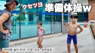 夏休み最後の家族旅行！プールにヨット、遊び尽くした1泊2日 |  아이들 방학! 수영장에 요트까지, 제대로 놀고 온 1박 2일