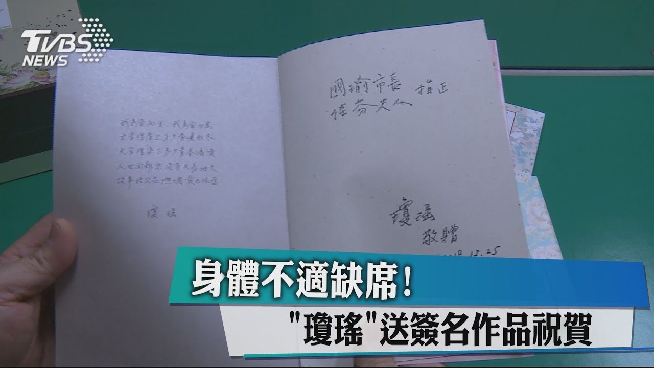 身體不適缺席! 「瓊瑤」送簽名作品祝賀