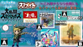 今後このサムネ､配信形式で主に配信していくかも？詳しくは投稿(お知らせ)記事を読んでください【スマブラSP､カービィのエアライダー、アソビ大全51、ミクロジS＋(◇15)ゼルダBotW(▽16)】