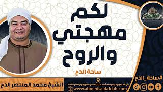 الشيخ – محمد المنتصر حسن الدح(لكم مهجتي والروح) (ساحة الدح)