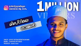 Download lagu Misrile Rajan | മിസ്റിലെ രാജൻ | Instagram Viral Song | Sayyid Sufiyan Perinthalmanna | Cover song mp3 Download lagu Misrile Rajan | മിസ്റിലെ രാജൻ | Instagram Viral Song | Sayyid Sufiyan Perinthalmanna | Cover song mp3