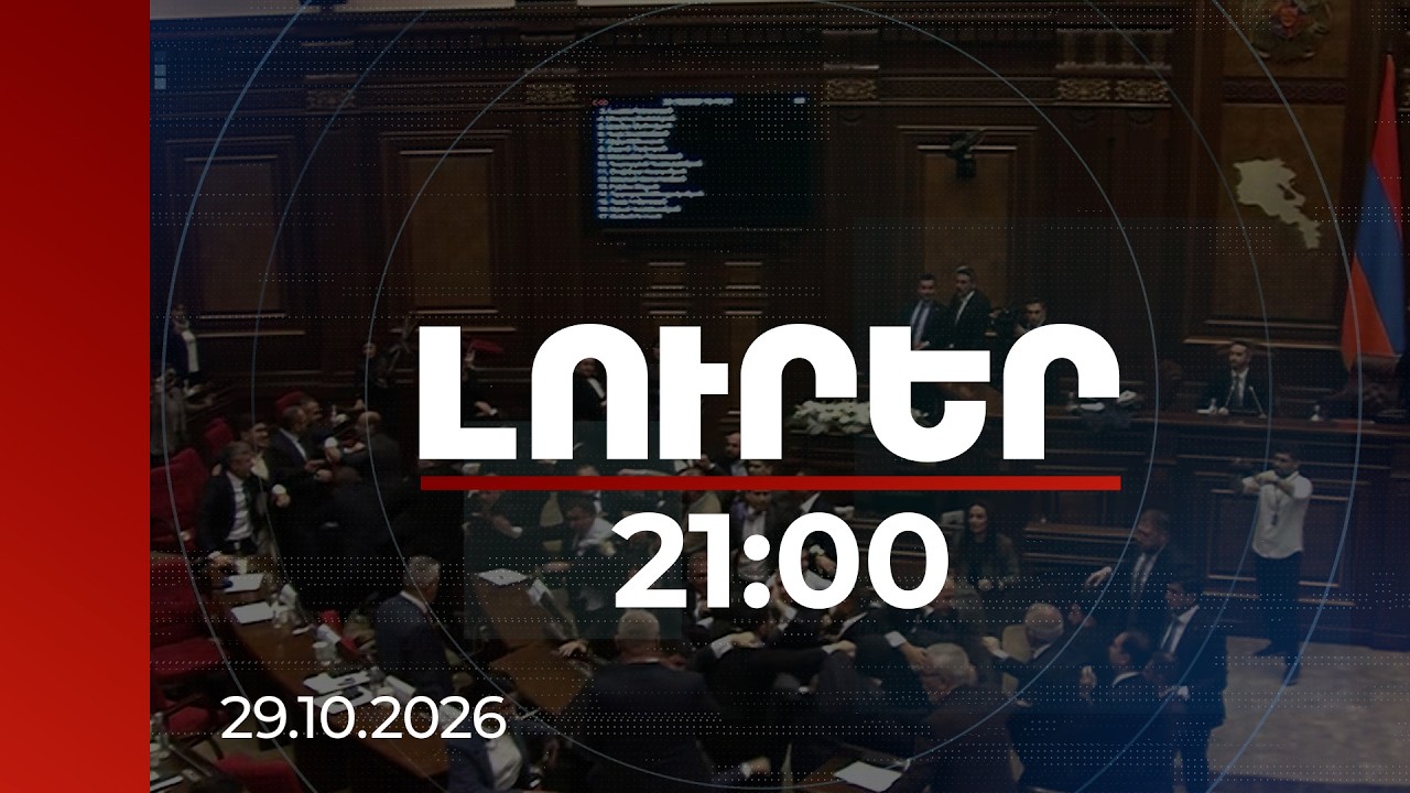 Լուրեր 21:00 | Ինչի՞ց սկսվեց ԱԺ-ի ծեծկռտուքը, ով ում մեղադրեց․ օրվա թեժ զարգացումները