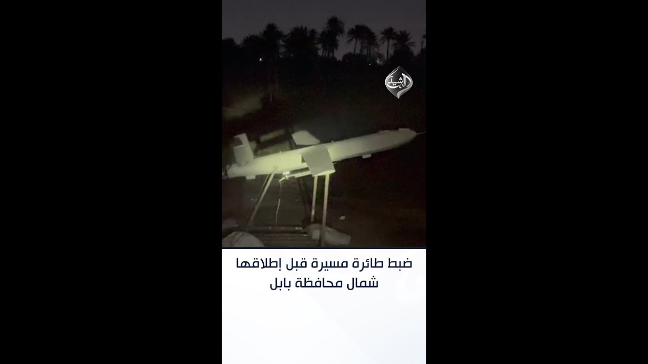 فيديو | ضبط طائرة مسيرة قبل إطلاقها شمال محافظة بابل