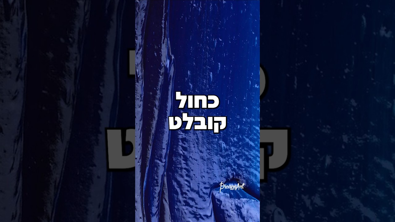 💙 כחול קובלט – פעם מקולל, היום צבע חובה בכל פלטה של אמן 🎨 #כחולקובלט #אמנות
