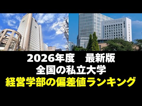 経営学科 【2026年度】全国の私立大学・経営学部の偏差値ランキング