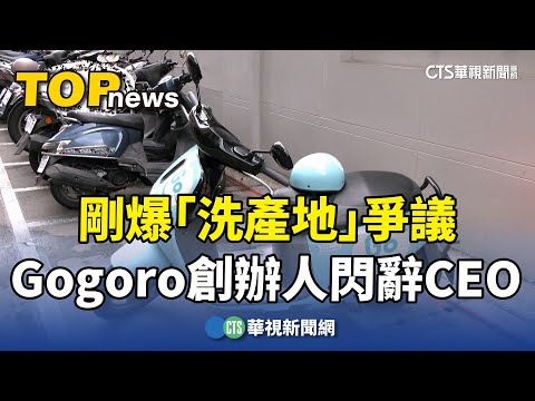 剛爆「洗產地」爭議　Gogoro創辦人「閃辭CEO」
