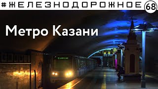 Обзор метрополитена Казани. #Железнодорожное - 68 серия. фото