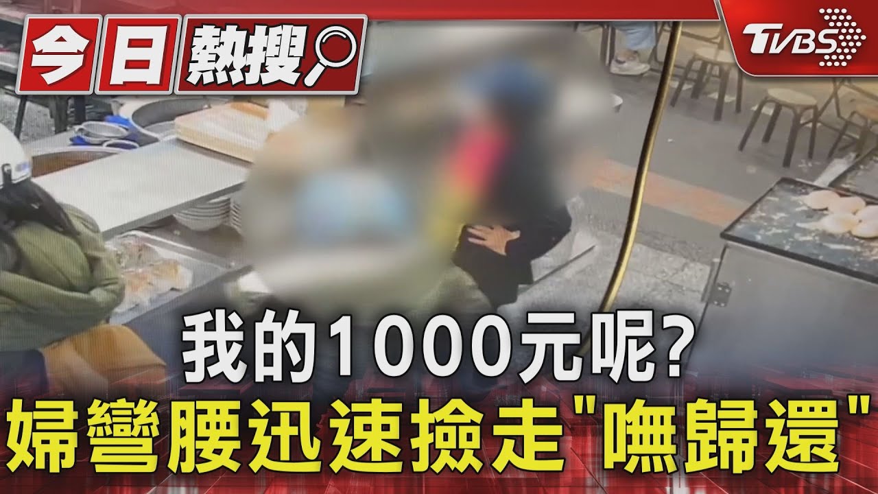 新北女豆漿店掉1000元!後方婦竟「偷撿還裝死」挨告慘了