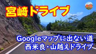 【宮崎ドライブ】Googleマップに出ない道をヤリスクロスで西米良の山越えドライブ！おがわ作小屋村から百菜屋へ　宮崎県西米良村　車載動画　ドライブレコーダー
