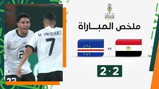 ملخص مباراة الرأس الأخضر ومصر (2-2) | مصر تتأهل كوصيفة بعد التعادل مع الرأس الأخضر