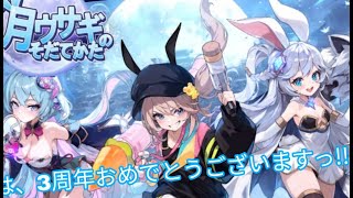 【月ウサギのそだてかた】やったぜ三周年っ！※初日なので少しだけ触れよう《遊び心にからのダウンロード〇〇》