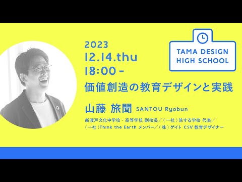 「価値創造の教育デザインと実践」講師：山藤 旅聞｜Tama Design High School講義プログラム