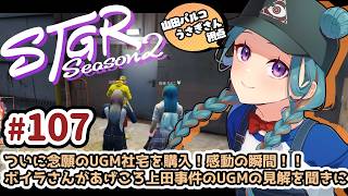 【#ストグラSeason2】山田パルコ/うさぎさん視点 107目 【GTAV/RP/#ストグラ】
