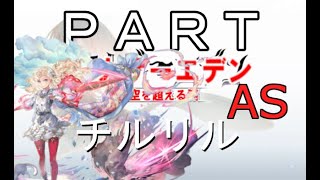 初見【イヤホン禁止】アナザーエデン実況プレイpart.チルリル キャラクエAS