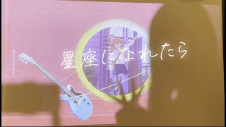 星座になれたら covered by Riru璃露