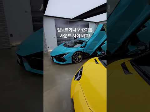 람보르기니 V12기통 사운드 차이 많이날까? 비교해봤습니다 #lamborghini #revuelto #aventador #murcielago