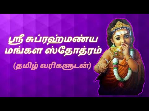 Get good health-Destroy enemies-Shri Subramanya Mangala Stotram-ஸ்ரீ சுப்ரமண்ய மங்கள ஸ்தோத்திரம்