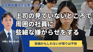 上司の見ていないところで周囲の社員に些細な嫌がらせをする
