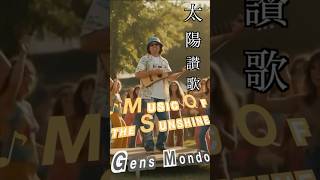 ♪Music of the Sunshine (Short Ver.)― 太陽讃歌 ― ミュージック・オブ・ザ・サンシャイン