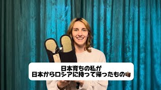 日本育ちの私が日本からロシアに持って帰ったものとは…？