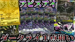 【ポケモンカード】最推しのメガダークライを狙いに６箱+@開封していく！(オマケあり)【アビスアイ】