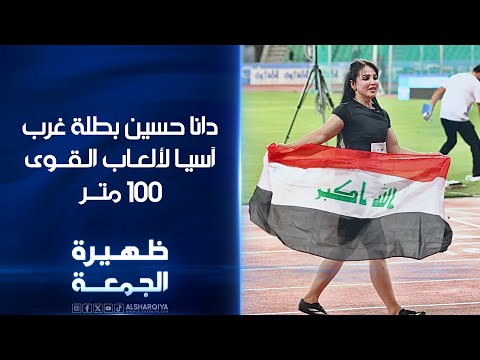 شاهد بالفيديو.. دانا حسين بطلة غرب آسيا لألعاب الـقوى 100 متر | ظهيرة الجمعة