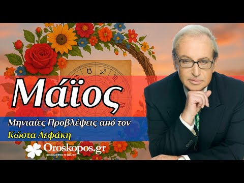 Μηνιαίες Προβλέψεις Μαΐου 2025 για όλα τα ζώδια