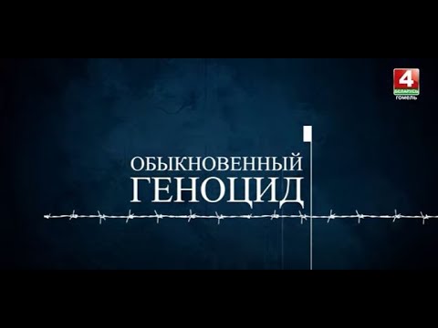 Проект «Обыкновенный геноцид». Лельчицкий район || выпуск 30.11.2023 видео