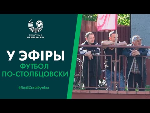 Футбол по-столбцовски: любители забили профессионалам