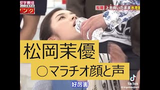 【松岡茉優】 震えたのどぼとけが一段と可愛いです